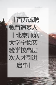 百万诚聘教育追梦人丨北京师范大学宁德实验学校高层次人才引进启事