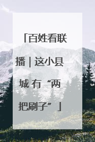 百姓看联播｜这小县城 有“两把刷子”