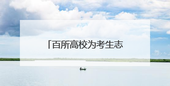 百所高校为考生志愿填报支“高招”