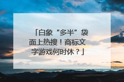 白象“多半”袋面上热搜！商标文字游戏何时休？