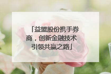 益盟股份携手券商，创新金融技术引领共赢之路