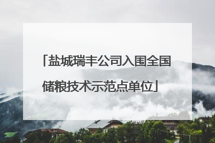 盐城瑞丰公司入围全国储粮技术示范点单位