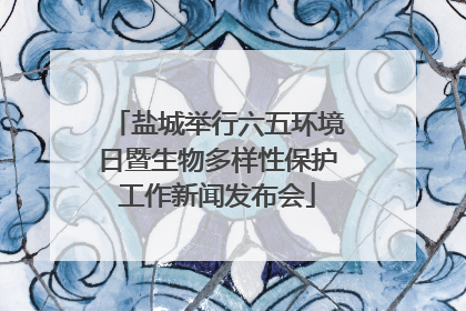 盐城举行六五环境日暨生物多样性保护工作新闻发布会
