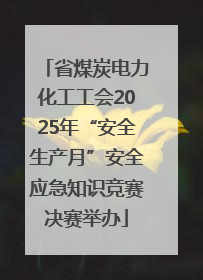 省煤炭电力化工工会2025年“安全生产月”安全应急知识竞赛决赛举办