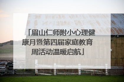 眉山仁师附小心理健康月暨第四届家庭教育周活动温暖启航
