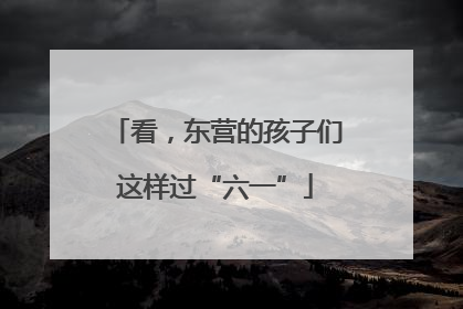 看，东营的孩子们这样过“六一”