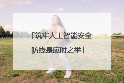 筑牢人工智能安全防线是应时之举