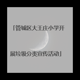 管城区大王庄小学开展垃圾分类宣传活动