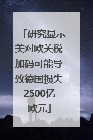 研究显示美对欧关税加码可能导致德国损失2500亿欧元