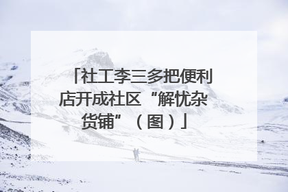 社工李三多把便利店开成社区“解忧杂货铺”（图）