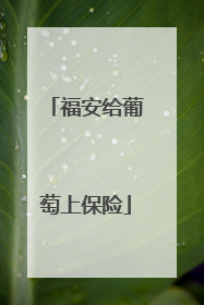 福安给葡萄上保险