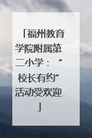 福州教育学院附属第二小学：“校长有约”活动受欢迎