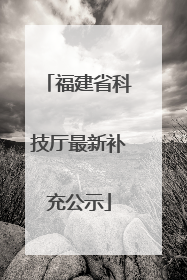 福建省科技厅最新补充公示