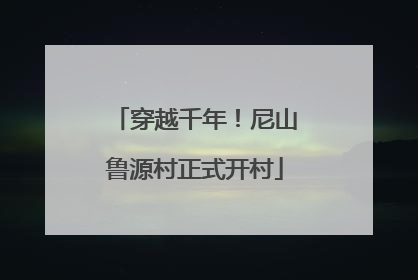 穿越千年！尼山鲁源村正式开村