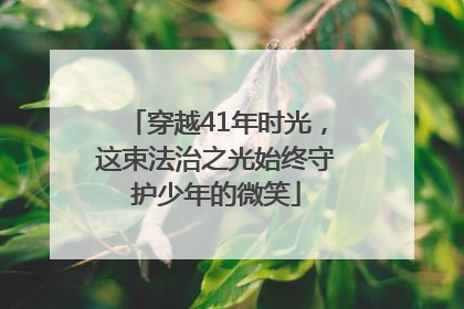 穿越41年时光，这束法治之光始终守护少年的微笑