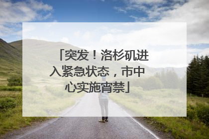 突发！洛杉矶进入紧急状态，市中心实施宵禁
