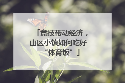 竞技带动经济，山区小镇如何吃好“体育饭”