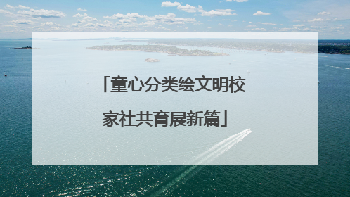 童心分类绘文明校家社共育展新篇