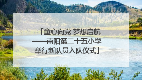 童心向党 梦想启航——南阳第二十五小学举行新队员入队仪式