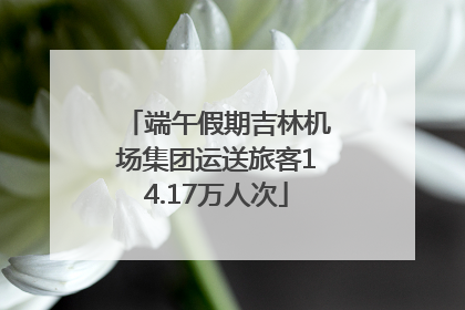 端午假期吉林机场集团运送旅客14.17万人次