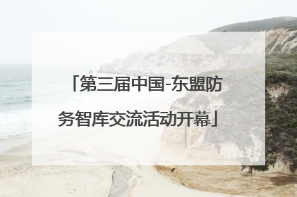 第三届中国-东盟防务智库交流活动开幕
