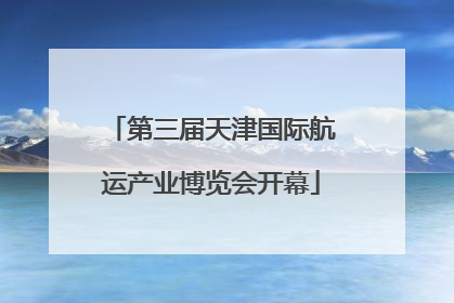 第三届天津国际航运产业博览会开幕