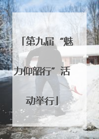 第九届“魅力仰韶行”活动举行