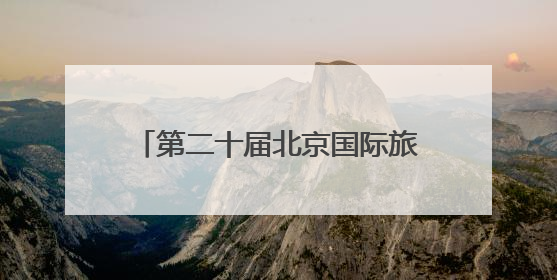 第二十届北京国际旅游博览会上，河北发出“这么近，那么美，周末到河北”盛情邀约