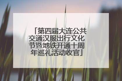 第四届大连公共交通汉服出行文化节暨地铁开通十周年巡礼活动收官