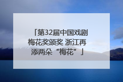 第32届中国戏剧梅花奖颁奖 浙江再添两朵“梅花”