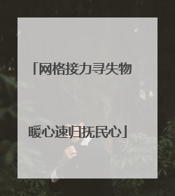网格接力寻失物 暖心速归抚民心