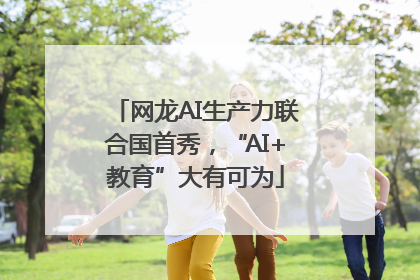 网龙AI生产力联合国首秀，“AI+教育”大有可为