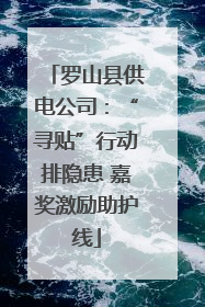 罗山县供电公司：“寻贴”行动排隐患 嘉奖激励助护线
