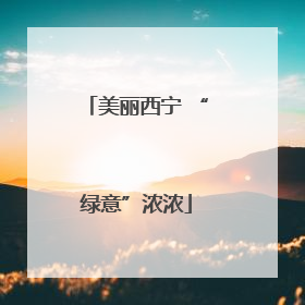 美丽西宁 “绿意”浓浓
