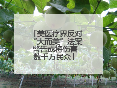 美医疗界反对“大而美”法案 警告或将伤害数千万民众