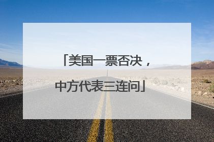 美国一票否决，中方代表三连问