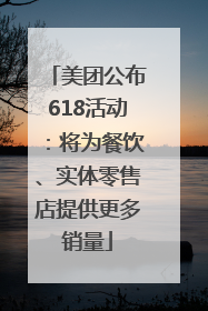 美团公布618活动：将为餐饮、实体零售店提供更多销量