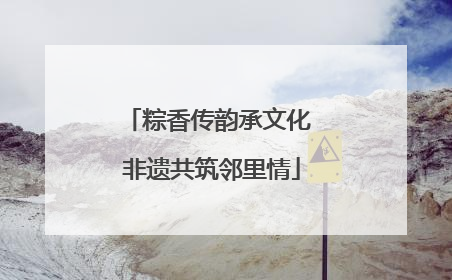 粽香传韵承文化 非遗共筑邻里情
