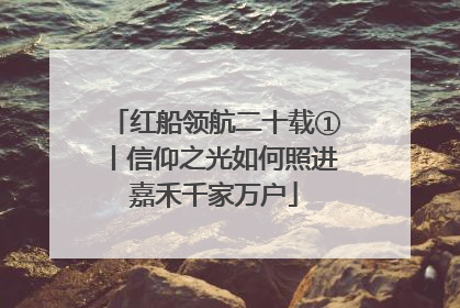 红船领航二十载①丨信仰之光如何照进嘉禾千家万户