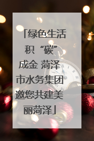 绿色生活 积“碳”成金 菏泽市水务集团邀您共建美丽菏泽