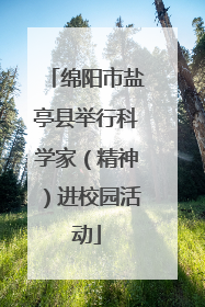 绵阳市盐亭县举行科学家（精神）进校园活动