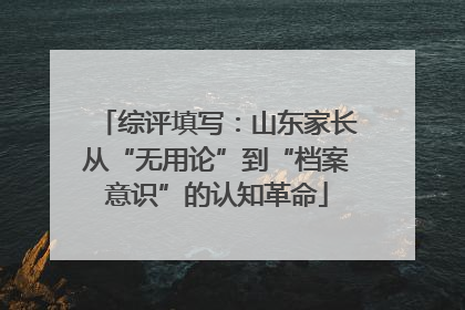 综评填写：山东家长从“无用论”到“档案意识”的认知革命