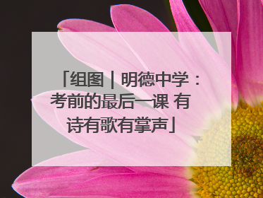组图｜明德中学：考前的最后一课 有诗有歌有掌声