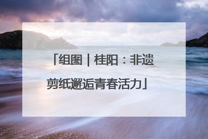 组图｜桂阳：非遗剪纸邂逅青春活力