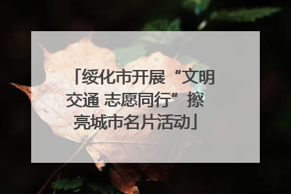 绥化市开展“文明交通 志愿同行”擦亮城市名片活动