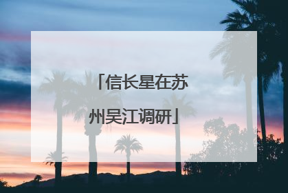 信长星在苏州吴江调研