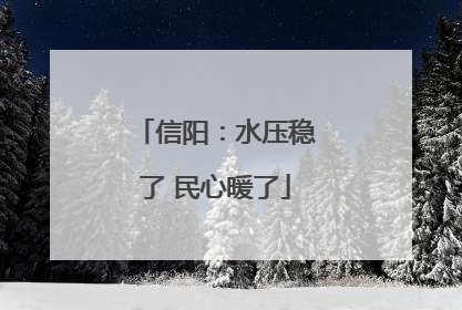 信阳：水压稳了 民心暖了