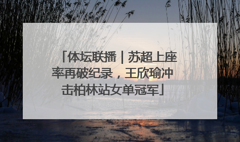体坛联播｜苏超上座率再破纪录，王欣瑜冲击柏林站女单冠军