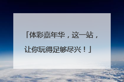 体彩嘉年华，这一站，让你玩得足够尽兴！
