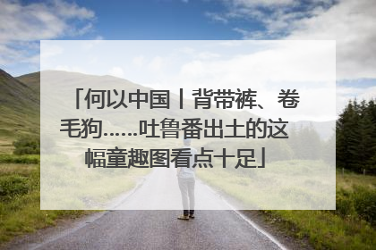 何以中国丨背带裤、卷毛狗……吐鲁番出土的这幅童趣图看点十足